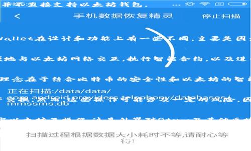 Qtum（量子链）是一个结合了比特币和以太坊技术的区块链平台，旨在支持智能合约和去中心化应用程序（DApps）。然而，Qtum并不直接支持以太坊钱包。

### QTUM与以太坊钱包的兼容性

1. Qtum的钱包生态
Qtum有自己的官方钱包，称为Qtum Wallet，这个钱包主要是用于存储和管理Qtum代币（QTUM）。与以太坊钱包相比，Qtum Wallet在设计和功能上有一些不同，主要是因为它运行在不同的区块链协议上。不过，Qtum社区也在努力提供与以太坊协议的兼容性，尤其是在智能合约的使用上。

2. 以太坊钱包的功能
以太坊钱包，比如MetaMask、MyEtherWallet等，支持以太坊以及基于以太坊的代币（如ERC20代币）。这些钱包可以让用户方便地与以太坊网络交互，执行智能合约，以及进行资产的转移和交易。

3. Qtum的智能合约
虽然Qtum与以太坊使用不同的技术栈，但它也支持智能合约功能，用户可以在Qtum平台上开发和部署智能合约。Qtum的设计理念在于结合比特币的安全性和以太坊的智能合约能力。因此，虽然Qtum钱包不支持以太坊代币的直接存储，但它有自己的DApp生态，用户可以通过Qtum开发和使用DApp。

4. 转移资产的选择
如果用户希望在Qtum和以太坊之间转移资产，可能需要使用一些跨链交易所或服务，这些平台可以促进不同区块链之间的资产交换。然而，这些操作可能涉及一定的风险，因此用户应对交易平台的信誉做好充分的研究和了解。

5. 未来发展的方向
随着区块链技术的不断发展，Qtum也在不断改进和更新其功能。未来，可能会有更多的工具和钱包出现，使得Qtum能更方便地与以太坊互操作。这是外界对Qtum及其他区块链项目的一个期待，因为这将能够提升用户体验，也能带来更多的生态发展机会。

总结
总体而言，Qtum与以太坊钱包之间并没有直接的兼容关系。Qtum用户需要使用Qtum Wallet来管理QTUM资产。如果需要使用以太坊钱包进行操作，则必须在两者之间寻找中介服务或工具。不过，随着技术的发展，也许从长远来看，这种隔阂会逐渐被打破。