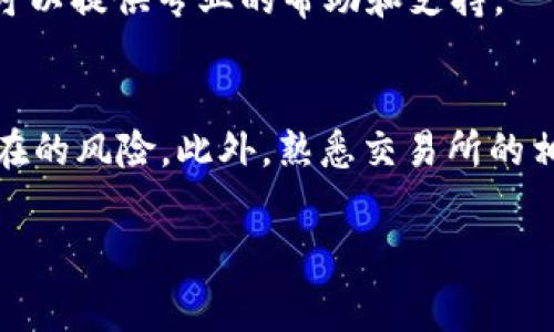 提币的过程因所使用的交易平台和具体的加密货币而有所不同。以下是一种常见的提币步骤，具体以 Tokenim 为例展开：

### Tokenim提币步骤详解

在使用 Tokenim 进行提币时，首先必须确保自己的账户已经完成身份验证，并且钱包中已经存有足够的加密货币。接下来是详细的提币步骤：

1. 登录 Tokenim 账户
首先，访问 Tokenim 的官方网站，使用注册时填写的电子邮箱和密码登录你的账户。确保使用安全的网络连接，以防止信息泄露。

2. 找到提币选项
一旦成功登录，通常可以在钱包部分或交易所界面找到“提币”或“取款”的选项。如果你不确定该在哪里找到这些信息，可以查阅平台的帮助中心或支持页面，获取具体指引。

3. 选择要提取的货币种类
在提币选项中，你将看到支持的各种加密货币。选择你想提取的货币种类，例如 Bitcoin、Ethereum 或其他合约型币种。如果你的钱包中没有你想提取的资产，系统会提示你进行充值。

4. 输入提币地址
在进行提币操作时，你需要提供提币的地址。这是将你的加密货币发送到的目标钱包地址。确保输入的地址准确无误，因为区块链交易是一旦发出就无法撤销的。

5. 输入提币金额
在指定地址后，接下来需要输入你希望提取的金额。如果你不确定可以提取多少，请留意平台显示的最小提币额与最大提币额。同时，也要考虑提币手续费，确保提取的数量满足你钱包的业务需求。

6. 确认信息无误
在提交提币请求之前，仔细检查所有输入的信息，包括提币地址、提币金额以及手续费。如果任何信息输入错误，可能会导致资产丢失。因此，务必保持警惕。

7. 进行身份验证
许多交易所会要求用户在提币之前进行二次身份验证，这可能包括输入手机收到的验证码、邮箱进行确认等。这是为了确保账户安全，防止不法分子进行未授权的交易。

8. 提交提币请求
完成所有步骤后，提交你的提币申请。系统会处理你的请求，通常在几分钟到几小时内完成，具体时间取决于网络繁忙程度与相关区块链的处理速度。

9. 检查交易状态
一旦提交了提币请求，你可以在 Tokenim 的“交易记录”中查看提币的状态。若显示为“成功”，你可以在目标钱包中确认资金是否到位。

10. 遇到问题怎么办
如果提币请求在预期时间内没有完成，检查你的交易记录，看看是否有错误。若仍有疑问，请联系 Tokenim 的客服团队进行咨询，他们可以提供专业的帮助和支持。

### 总结
提币过程虽然步骤较多，但只要细心操作，能够确保资金安全高效地到达目标钱包。建议定期查看你的账户状况，保持安全意识，避免潜在的风险。此外，熟悉交易所的相关操作流程也有助于提高提币的成功率。在处理加密货币时，多一分谨慎，少一分麻烦，才能在这个新兴市场中更从容地应对各种挑战。

### Tokenim, 提币, 加密货币, 钱包/guanjianci