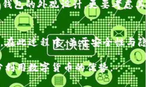 bianji比特币钱包图标的含义与设计解析/bianji  
比特币, 钱包图标, 数字货币, 区块链/guanjianci  

什么是比特币钱包  
比特币钱包是一个应用程序或设备，用于存储和管理比特币等数字货币。钱包不仅仅是存储工具，它们还具备发送、接收和交易比特币的功能。用户通过钱包对其比特币资产进行控制，能够在全球范围内进行相关交易。通过比特币钱包，用户可以更加方便地管理自己的数字资产，进行投资、消费或转账。  

比特币钱包图标的重要性  
在数字货币泛滥的时代中，钱包图标不单是美观的设计，它蕴含了比特币交易的安全性与便捷性。图标作为一个视觉符号，起到了标识和传递信息的关键作用。因此，在各种平台上，用户能够迅速辨识出哪一种钱包是与比特币相关，从而避免潜在的诈骗及风险。  

比特币钱包图标的设计特点  
通常，比特币钱包图标的设计具有一些共通的特点。例如，常见的比特币商标是一个橙色的圆形背景，上面写有“฿”的符号，这个符号在许多设计中作为比特币的代表性标识。与此同时，这种图标的设计往往会简单、明了，以吸引用户的目光并传递出简洁的感觉。这样的设计风格能够让用户在浏览多款应用程序时，瞬时识别出比特币的钱包图标。  

如何选择合适的比特币钱包？  
在市面上，有很多种类的比特币钱包，包括硬件钱包、软件钱包和在线钱包等。选择一个合适的比特币钱包，用户要考虑以下几个方面：

1. **安全性**：钱包的安全性是首要考虑因素。硬件钱包通常被认为是最安全的选择，因为它们将私钥保存在物理设备中，防止黑客攻击。而软件钱包虽然使用起来较为方便，但在互联网上进行操作时会面临更多的风险。

2. **用户体验**：钱包的界面设计与功能使用是否便捷也非常重要。一个简洁、易操作的界面能够提高用户的使用效率，让新手用户也能快速上手。

3. **兼容性**：如果用户需要在不同设备之间轻松转移资产，那么选择一个兼容性强的钱包是非常重要的。例如，一些钱包支持桌面、移动设备等多种平台。

4. **手续费**：不同的钱包在交易时可能会收取不同的手续费，用户需要根据自己的使用需求进行选择。  

比特币钱包图标的文化意义  
比特币钱包图标不仅是数字经济时代的一种新兴符号，其背后更深层次地反映了现代科技与经济文化的发展。随着比特币的普及，越来越多的人开始关注和使用数字货币，这种新兴的经济形态推动着人们的消费习惯与价值观念的转变。比特币钱包图标作为这一现象的重要视觉代表，承载着数字经济发展的信息，深刻影响着人们对金融的认知。同时，这也激发了更多关于个人隐私保护和财富管理的思考。  

总结  
总的来说，比特币钱包图标虽然只是一个视觉元素，却蕴含了丰富的内容和意义。它既是币圈的标志性符号，也是新时代金融科技领域的重要组成部分。在选择比特币钱包时，用户不仅要关注钱包的外观设计，更要考虑其安全性、用户体验、兼容性及手续费等多方面的因素。随着数字货币的持续发展，理解比特币钱包及其图标的重要性，将使用户在未来的投资与消费中受益匪浅。  

建议与展望  
我们可以预见，未来的比特币钱包图标以及数字货币的整体设计可能会变得更加多元化和个性化。设计者们可以尝试融入更多的文化元素以及用户的反馈，以提升这一领域的整体用户体验。在此过程中，关于安全性与隐私保护的技术创新亦将持续发挥重要作用。希望每一位使用比特币的人能够在安全、便捷且富有个性的环境中，享受数字经济带来的便捷与乐趣。  

通过这段详细的介绍，我们不仅了解到了比特币钱包图标的基本概念，还认识到它在数字金融世界中的重要性与文化价值。这种理解将有助于我们在未来的金融活动中做出明智的决策，充分利用数字货币的优势。