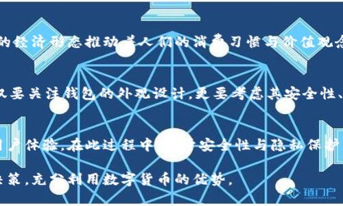 bianji比特币钱包图标的含义与设计解析/bianji  
比特币, 钱包图标, 数字货币, 区块链/guanjianci  

什么是比特币钱包  
比特币钱包是一个应用程序或设备，用于存储和管理比特币等数字货币。钱包不仅仅是存储工具，它们还具备发送、接收和交易比特币的功能。用户通过钱包对其比特币资产进行控制，能够在全球范围内进行相关交易。通过比特币钱包，用户可以更加方便地管理自己的数字资产，进行投资、消费或转账。  

比特币钱包图标的重要性  
在数字货币泛滥的时代中，钱包图标不单是美观的设计，它蕴含了比特币交易的安全性与便捷性。图标作为一个视觉符号，起到了标识和传递信息的关键作用。因此，在各种平台上，用户能够迅速辨识出哪一种钱包是与比特币相关，从而避免潜在的诈骗及风险。  

比特币钱包图标的设计特点  
通常，比特币钱包图标的设计具有一些共通的特点。例如，常见的比特币商标是一个橙色的圆形背景，上面写有“฿”的符号，这个符号在许多设计中作为比特币的代表性标识。与此同时，这种图标的设计往往会简单、明了，以吸引用户的目光并传递出简洁的感觉。这样的设计风格能够让用户在浏览多款应用程序时，瞬时识别出比特币的钱包图标。  

如何选择合适的比特币钱包？  
在市面上，有很多种类的比特币钱包，包括硬件钱包、软件钱包和在线钱包等。选择一个合适的比特币钱包，用户要考虑以下几个方面：

1. **安全性**：钱包的安全性是首要考虑因素。硬件钱包通常被认为是最安全的选择，因为它们将私钥保存在物理设备中，防止黑客攻击。而软件钱包虽然使用起来较为方便，但在互联网上进行操作时会面临更多的风险。

2. **用户体验**：钱包的界面设计与功能使用是否便捷也非常重要。一个简洁、易操作的界面能够提高用户的使用效率，让新手用户也能快速上手。

3. **兼容性**：如果用户需要在不同设备之间轻松转移资产，那么选择一个兼容性强的钱包是非常重要的。例如，一些钱包支持桌面、移动设备等多种平台。

4. **手续费**：不同的钱包在交易时可能会收取不同的手续费，用户需要根据自己的使用需求进行选择。  

比特币钱包图标的文化意义  
比特币钱包图标不仅是数字经济时代的一种新兴符号，其背后更深层次地反映了现代科技与经济文化的发展。随着比特币的普及，越来越多的人开始关注和使用数字货币，这种新兴的经济形态推动着人们的消费习惯与价值观念的转变。比特币钱包图标作为这一现象的重要视觉代表，承载着数字经济发展的信息，深刻影响着人们对金融的认知。同时，这也激发了更多关于个人隐私保护和财富管理的思考。  

总结  
总的来说，比特币钱包图标虽然只是一个视觉元素，却蕴含了丰富的内容和意义。它既是币圈的标志性符号，也是新时代金融科技领域的重要组成部分。在选择比特币钱包时，用户不仅要关注钱包的外观设计，更要考虑其安全性、用户体验、兼容性及手续费等多方面的因素。随着数字货币的持续发展，理解比特币钱包及其图标的重要性，将使用户在未来的投资与消费中受益匪浅。  

建议与展望  
我们可以预见，未来的比特币钱包图标以及数字货币的整体设计可能会变得更加多元化和个性化。设计者们可以尝试融入更多的文化元素以及用户的反馈，以提升这一领域的整体用户体验。在此过程中，关于安全性与隐私保护的技术创新亦将持续发挥重要作用。希望每一位使用比特币的人能够在安全、便捷且富有个性的环境中，享受数字经济带来的便捷与乐趣。  

通过这段详细的介绍，我们不仅了解到了比特币钱包图标的基本概念，还认识到它在数字金融世界中的重要性与文化价值。这种理解将有助于我们在未来的金融活动中做出明智的决策，充分利用数字货币的优势。