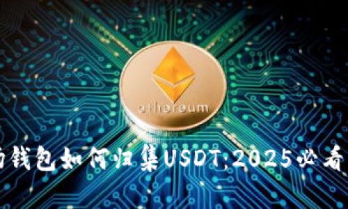 波场钱包如何归集USDT：2025必看指南