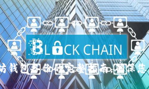 2025必看：以太坊钱包备份的完整指南，确保您的数字资产安全！