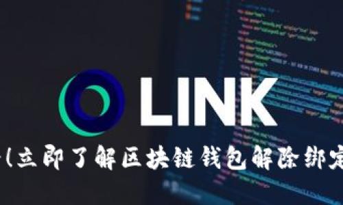 2025必看！立即了解区块链钱包解除绑定的全攻略