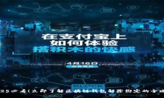 2025必看！立即了解区块链钱包解除绑定的全攻略