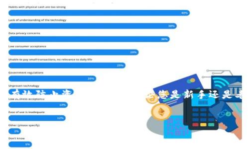 使用TokenTokenIM钱包时，需要特别注意私钥的保护和存储。私钥是您的数字资产的唯一访问方式，任何人获取到您的私钥都可以控制您的资产，因此安全性至关重要。以下是关于TokenTokenIM钱包私钥存储和获取的一些信息。

1. TokenTokenIM钱包简介
TokenTokenIM是一款非常流行的数字资产钱包，支持多种区块链资产的存储和管理。其用户界面友好，使用方便，因而受到很多用户的青睐。无论是初学者还是经验丰富的加密货币投资者，都可以简单快捷地使用这个钱包来进行数字资产的存储和交易。

2. 私钥的定义与重要性
私钥是您钱包中资金的“钥匙”，它是一个独特的字符串，用于加密和解密信息。每个钱包都有一个与之对应的公钥，公钥是公开的，而私钥则必须保密。拥有私钥就意味着拥有钱包中的所有资金，因此，保护私钥的安全性是绝对必要的。

3. 如何在TokenTokenIM钱包中找到私钥
TokenTokenIM钱包的私钥存储方式相对安全，通常来说，用户并不能在钱包界面直接看到私钥。相反，该钱包采用了助记词（mnemonic phrase）来帮助用户恢复钱包。在创建钱包时，系统会生成一组助记词，用户需要将其安全保存。这组助记词可以用来生成和恢复私钥。

4. 私钥和助记词的安全保存
1. **纸质记录**：建议将助记词写在纸上，并保存在安全的地方，例如保险箱。避免将其存储在电子设备中，以免遭到黑客攻击。
2. **加密存储**：除了纸质记录外，您也可以将助记词加密后存储在安全的电子设备中。如果使用电脑，确保该电脑安装了良好的防病毒软件，并保持系统的更新。
3. **备份**：进行必要的备份，确保在意外情况下，您可以顺利找回钱包访问权限。这可以通过将助记词存储在多处安全地点来实现。

5. 如何使用助记词恢复钱包
如果您需要恢复钱包， TokenTokenIM允许您使用助记词来重新生成私钥。请按照以下步骤操作：
1. 打开TokenTokenIM钱包，选择“恢复钱包”。
2. 输入您的助记词，并按照系统提示完成设置。
3. 一旦恢复完成，您将能够重新访问钱包中的所有资产。

6. 避免常见的安全错误
在处理私钥和助记词时，有几个常见的错误需要避免：
1. **不分享私钥**：绝对不要与任何人分享您的私钥或助记词。无论对方是什么身份，您的私钥必须保持私密。
2. **不要在不安全的网络进行交易**：在公共Wi-Fi或不安全的网络上进行交易，可能会导致私钥被盗取。
3. **定期检查钱包安全性**：随时了解和审查钱包的安全性，尽量避免随意下载未知应用程序。确保您下载的TokenTokenIM钱包是官方网站提供的最新版本。

7. TokenTokenIM钱包的额外安全措施
为了提高TokenTokenIM钱包的安全性，您也可以考虑以下方法：
1. **启用双重身份验证（2FA）**：许多钱包提供双重身份验证选项，通过手机或其他设备接收验证码，增加一层安全保护。
2. **定期更新密码**：定期更改您钱包的访问密码，确保密码的复杂性，使用字母、数字和特殊符号的组合。
3. **时刻保持警惕**：警惕钓鱼攻击和恶意软件，避免点击不明链接和下载不明软件。

8. 常见问题解答
**问：我可以找到我的私钥吗？**
答：在TokenTokenIM钱包中，您无法直接查看私钥，但可以通过助记词恢复它。
**问：我丢失了我的助记词，还有办法找回我的资产吗？**
答：一旦助记词丢失，您将无法恢复钱包中的资产，因此务必妥善保存助记词。

总结
保护TokenTokenIM钱包中的私钥和助记词是确保数字资产安全的重要措施。通过理解钱包的运作方式和加强个人安全防护，用户可以有效防止资产被盗取。无论您是新手还是老手，保持警惕并实施安全最佳实践将有助于维护您的财富。因此，请务必重视私钥的安全，确保您的数字资产可以安全存储并继续增值。

TokenTokenIM, 私钥, 钱包安全, 助记词/guanjianci 
保护您的TokenTokenIM钱包：探讨私钥的安全性与管理，2025必看！