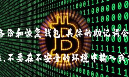 Tokenim 的助记词通常是由一组英文单词组成的，这些单词在钱包创建时会生成，用于备份和恢复钱包。具体的助记词会因用户而异，并且为了安全起见，建议在生成后将其保存在安全的地方，不要与他人分享。

如果你是在寻找特定的钱包的助记词，建议直接查看该钱包的官方文档或使用界面。记住，不要在不安全的环境中输入或分享你的助记词，以防丢失资金。