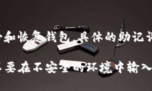 Tokenim 的助记词通常是由一组英文单词组成的，这些单词在钱包创建时会生成，用于备份和恢复钱包。具体的助记词会因用户而异，并且为了安全起见，建议在生成后将其保存在安全的地方，不要与他人分享。

如果你是在寻找特定的钱包的助记词，建议直接查看该钱包的官方文档或使用界面。记住，不要在不安全的环境中输入或分享你的助记词，以防丢失资金。