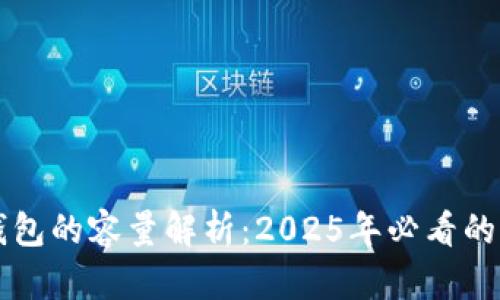 比特币钱包的容量解析：2025年必看的深度剖析