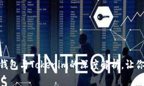 2025必看：以太零钱包与Tokenim的深度解析，让你立即掌握最新动态