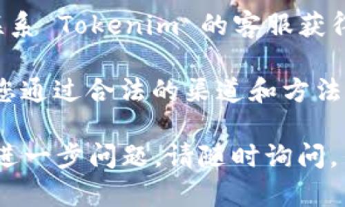 取消 Tokenim 转账的具体步骤可能会因为应用程序的版本和功能而稍有不同。以下是一般性的步骤，帮助您了解如何取消 Tokenim 交易：

### 如何取消 Tokenim 转账

#### 1. 登录您的账户
首先，确保您已经登录到自己的 Tokenim 账户。如果您没有账户，请先注册一个。

#### 2. 查看历史记录
在 Tokenim 的主界面上，找到“交易历史”或“转账记录”选项。点击进入，您将看到之前的所有交易记录。

#### 3. 找到需要取消的转账
在您的交易历史中，找到您想要取消的转账。请注意，只有未完成或待处理的转账才能被取消。

#### 4. 点击取消按钮
一旦找到目标转账，查看是否有“取消”或“撤回”的选项。如果可用，请点击该选项。

#### 5. 确认取消
系统可能会要求您确认取消操作。请仔细查看提示信息，然后选择确认。

#### 6. 检查状态
取消完成后，返回交易历史记录确认该转账状态是否更新为“已取消”或类似的提示。

### 注意事项

- **时间限制**：在某些情况下，转账一旦开始处理，就可能无法取消。因此，请尽量在转账发起后的短时间内进行取消操作。

- **客服支持**：如果您在操作中遇到任何问题，建议您联系 Tokenim 的客服获得帮助。

- **警惕诈骗**：在处理转账和取消时，请保持警惕，确保您通过合法的渠道和方法进行操作，以避免潜在的诈骗风险。

希望以上步骤能够帮助您顺利取消 Tokenim 转账，如有进一步问题，请随时询问。