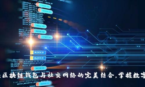 2025必看：区块链钱包与社交网络的完美结合，掌握数字资产未来！