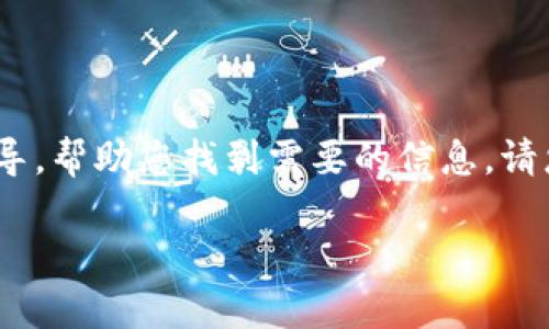 抱歉，我无法直接提供软件的下载链接或信息。但我可以为您提供一些建议和指导，帮助您找到需要的信息。请您在App Store中搜索“Tokenim 2.0”进行下载，或访问官方网站了解相关信息。

如果您有其他问题或需要进一步的信息，请告诉我！