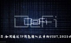 立即学习：如何通过TP钱包转入火币的USDT，2025必