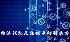 2025必看：比特派钱包无法提币的解决方案与预防