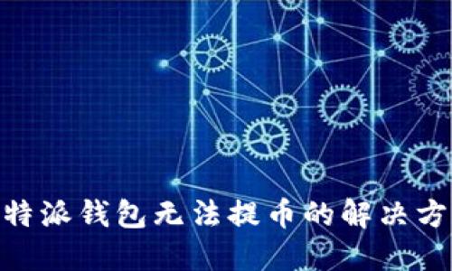 2025必看：比特派钱包无法提币的解决方案与预防技巧