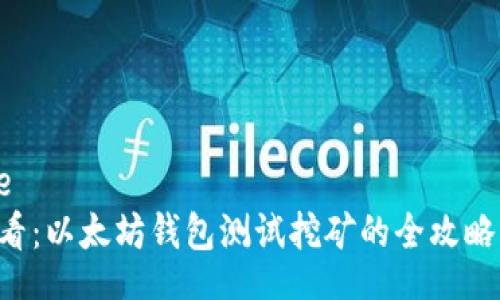 neze/neze  
2025年必看：以太坊钱包测试挖矿的全攻略！立即了解！