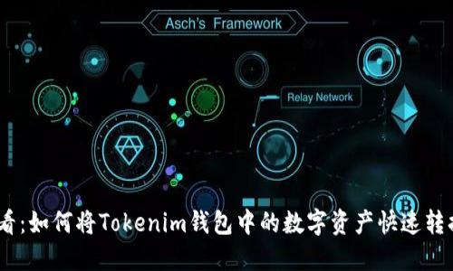 2025必看：如何将Tokenim钱包中的数字资产快速转换为现金