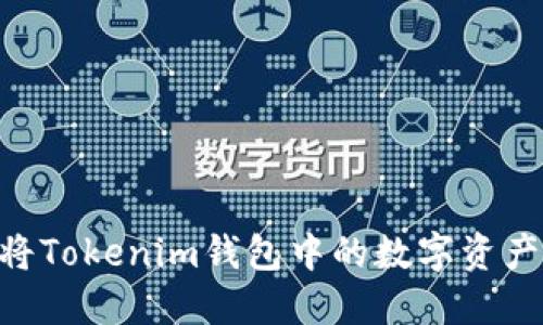 2025必看：如何将Tokenim钱包中的数字资产快速转换为现金