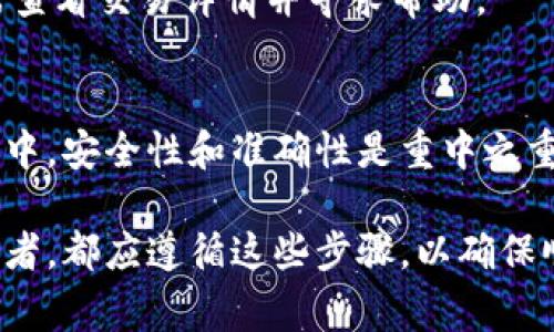 在进行Tokenim转账时，需要了解一些基本的步骤和注意事项。Tokenim是一种数字资产转账的方式，而成功地进行转账通常需要以下几个要素：

1. 准备数字钱包
首先，您需要一个支持Tokenim的数字钱包。这可以是一个硬件钱包、软件钱包或在线钱包。钱包的选择取决于您的需求和安全性考虑。确保您的钱包能够接收和发送Tokenim。

2. 资金充足
在进行转账前，请确保您的钱包中有足够的Tokenim余额。如果余额不足，您可能无法完成转账。此外，一些钱包还可能要求您有额外的资金用于交易手续费，因此了解相关费用非常重要。

3. 确认收款方地址
确保您拥有正确的收款方地址。区块链交易是不可逆的，一旦您错误地输入地址，资金将无法找回。因此，建议您在输入地址前仔细核对。

4. 确定转账金额
在准备转账时，请明确您想要转账的金额。确保在转账金额中考虑到可能的交易费用，这样才能确保收款方能够收到预期的金额。

5. 选择合适的网络
Tokenim可能会在不同的区块链网络之间转移。因此，您需要选择正确的网络进行转账，例如Ethereum、BNB Chain等。确保您使用的链与Tokenim相匹配，以避免任何重大错误。

6. 了解交易费用
交易费用会因网络拥堵和交易速度而异。在进行Tokenim转账之前，了解当前的交易费用是非常重要的。这将帮助您选择适当的转账速度和时机，以节省成本。

7. 开始转账
一切准备就绪后，您可以在钱包中找到“发送”或“转账”选项。按照提示输入收款方地址、转账金额以及其他必要信息。检查所有信息无误后，确认并完成转账。

8. 监控交易状态
完成转账后，您可以通过区块链浏览器跟踪交易状态。这将帮助您确认转账是否成功，以及资金何时到达收款方钱包。

9. 收到确认
最后，建议您在收款方确认收到款项后再结束交易。如果有任何问题或延迟，您可以通过区块链浏览器查看交易详情并寻求帮助。

总结
Tokenim的转账流程涉及多个步骤，从准备钱包到确认交易状态，每一步都需要仔细处理。在整个过程中，安全性和准确性是重中之重。随着区块链技术的发展，Tokenim转账变得愈加普及，但用户应时刻保持警惕，确保自己的资产安全。

对于Tokenim转账，以上要素是基本且必要的。无论是初次接触数字资产的用户，还是经验丰富的投资者，都应遵循这些步骤，以确保顺利完成转账。