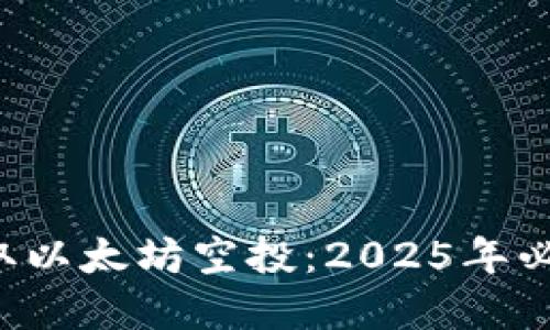 现在领取以太坊空投：2025年必看指南！