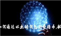 2025必看：如何通过以太坊钱包免费撸币，抓住财