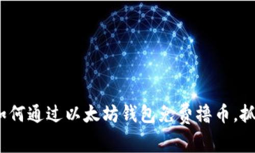 2025必看：如何通过以太坊钱包免费撸币，抓住财富机遇！