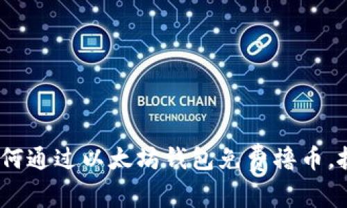 2025必看：如何通过以太坊钱包免费撸币，抓住财富机遇！