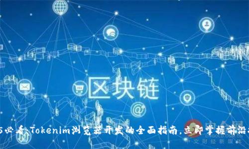 2025必看：Tokenim浏览器开发的全面指南，立即掌握前沿技术！