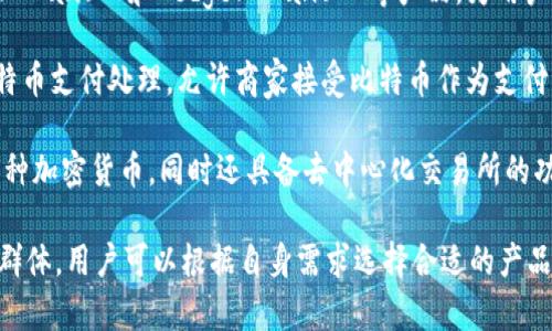 比特币钱包是一种数字钱包，旨在存储和管理比特币及其他加密货币。许多公司提供比特币钱包产品，以下是一些比较知名的公司及其相关产品：

1. **Coinbase**：提供一种用户友好的比特币钱包，允许用户存储、交易和管理多种加密货币。Coinbase 还提供了一个交易所，用户可以在这里购入和出售比特币。

2. **Blockchain.com**：提供比特币和其他加密货币的钱包服务，以安全性和易用性著称。其钱包也支持多种加密货币。

3. **Exodus**：这是一个桌面和移动钱包，界面友好，支持多种加密货币，并集成了交易功能，让用户能够方便地交换不同的数字资产。

4. **Trezor**：作为硬件钱包的先锋，Trezor 提供了一种安全的方式，让用户离线存储比特币和其他加密货币，极大地降低了被黑客攻击的风险。

5. **Ledger**：另一家知名的硬件钱包制造商，提供Ledger Nano S和Ledger Nano X等产品，为用户提供高安全性的加密货币存储解决方案。

6. **BitPay**：除了提供比特币钱包，BitPay 还专注于比特币支付处理，允许商家接受比特币作为支付方式。

7. **Trust Wallet**：由Binance支持的移动钱包，支持多种加密货币，同时还具备去中心化交易所的功能，用户可以在应用内直接交易。

每家公司的比特币钱包产品都有其独特的功能和目标用户群体，用户可以根据自身需求选择合适的产品。