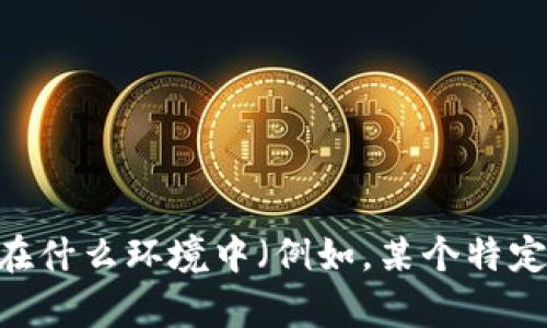 看起来您提到的“tokenim点不动”的意思可能与某个软件、平台或应用有关。如果您能提供更多信息，比如这个问题出现在什么环境中（例如，某个特定应用程序或网站），我将尽力为您提供相关的帮助或解决方案。如果您希望讨论与相关的主题或其他问题，请随时告诉我！