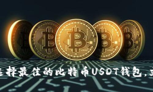 2025必看：如何选择最佳的比特币USDT钱包，立即掌握操作技巧