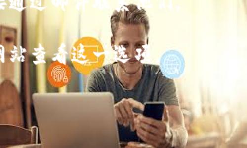 要联系Tokenim官方，您可以通过以下几种方式进行：

1. **官方网站**：访问Tokenim的官方网站，通常在网站底部或“联系我们”页面上会提供联系信息，包括电子邮件地址和联系表单。

2. **社交媒体**：很多项目会在社交媒体平台上活跃，您可以查找Tokenim在Twitter、Facebook、LinkedIn等平台的官方账号，并通过私信或评论与他们联系。

3. **社区论坛**：如果Tokenim有自己的社区论坛或Telegram群组，您可以加入这些平台并在里面询问。

4. **电子邮件**：如果您能够找到他们的官方支持邮箱，可以直接通过邮件联系他们。

5. **客户支持**：有些项目提供在线聊天支持，您可以通过官方网站查看这一选项。

请确保在联系时提供清晰的问题或请求，以便获得更高效的回复。