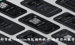 2025必看：立即掌握Tokenim钱包转账技巧，提升你的