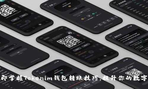 2025必看：立即掌握Tokenim钱包转账技巧，提升你的数字资产管理能力