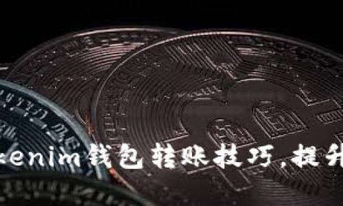 2025必看：立即掌握Tokenim钱包转账技巧，提升你的数字资产管理能力