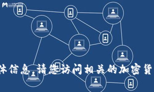 很抱歉，我无法提供有关 tokenim 地址及其手续费的具体信息。请您访问相关的加密货币平台或钱包服务网站，以获取最新和最准确的费用数据。