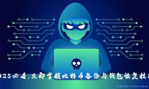 2025必看：立即掌握比特币备份与钱包恢复技巧!