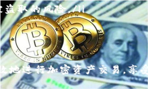 在讨论USDT（泰达币）的钱包地址之前，首先需要明确一些基本概念，以便帮助大家更好地理解这个问题的背景和相关细节。

什么是USDT？
USDT（Tether）是一种以美元为锚定的稳定币，旨在提供一种数字资产，其价值与美元保持1:1的比例。USDT广泛用于加密货币交易、资产转移以及作为传统法币和其他加密资产之间的桥梁。在加密货币市场上，USDT被视为一种重要的交易媒介，因为它相对稳定，可以降低交易中的风险。

什么是钱包地址？
在加密货币的世界中，钱包地址是一个类似于银行账号的概念，它是接收和发送加密货币的唯一标识。每个钱包地址都是一串字符，通常由字母和数字组成。用户通过这个地址可以将加密货币发送到指定的钱包，或者从其他用户那里接收加密货币。

如何获得USDT的钱包地址？
获得USDT的钱包地址的步骤其实是相对简单的。首先，你需要一个支持USDT的加密货币钱包。以下是一些常见的步骤：
ol
    listrong选择一个合适的钱包：/strong市面上有许多种钱包可供选择，包括硬件钱包（如Ledger，Trezor）、软件钱包（如Trust Wallet，Exodus）、以及在线钱包（如Coinbase，Binance）。选择一个适合你的需求的钱包是非常重要的。/li
    listrong下载并安装钱包：/strong如果你选择的是软件钱包，你需要从官方网站下载并安装钱包应用。同时，确保下载的是官方版本，以避免安全风险。/li
    listrong注册并创建钱包：/strong根据钱包的提示，注册一个账户并完成设置。一些钱包可能会要求你备份私钥或助记词，以确保你能在需要时恢复钱包。/li
    listrong获取USDT钱包地址：/strong在钱包的界面中，寻找“接收”或“充值”选项。选择USDT后，系统将生成一个独特的钱包地址，通常伴随着一个二维码，方便其他用户扫描并发送USDT给你。/li
/ol

注意事项
在获取和使用USDT钱包地址时，有几个关键注意事项需要牢记：
ul
    listrong确保正确性：/strong钱包地址区分大小写，务必仔细检查每一个字符，以免因为地址错误而导致资金损失。/li
    listrong保护私钥：/strong私钥是访问你钱包和管理资金的唯一凭证。绝不可分享给任何人，也不要将其保存在不安全的位置。/li
    listrong避免公共Wi-Fi：/strong在使用钱包进行交易或访问敏感信息时，尽量避免使用公共Wi-Fi网络，以降低被黑客攻击的风险。/li
/ul

总结
获得USDT钱包地址其实是一个相对简单的过程，只要你选择一个合适的钱包并认真按照步骤进行操作，就能够顺利获得属于自己的USDT钱包地址。通过这个地址，你可以方便地进行USDT的接收和发送。然而，在使用过程中也必须时刻保持警惕，以保护自己的资产安全。

如何使用USDT钱包地址进行交易？
在获得USDT钱包地址后，你可以通过多种方式使用它进行交易。以下是一些常见方法：
ol
    listrong接收USDT：/strong将你的USDT钱包地址分享给其他用户，他们可以直接通过该地址向你发送USDT，完成交易。/li
    listrong发送USDT：/strong如果需要将USDT发送给他人，只需在钱包内输入接收者的地址以及金额，然后确认交易即可。务必仔细查看接收地址，以避免发送错误。/li
    listrong在交易所交易：/strong许多用户还选择在交易所进行USDT的买卖。你可以将USDT从钱包转入交易所账户，进行交易后再把收益转入你的钱包。/li
/ol

如何保障USDT钱包的安全性？
安全性在使用USDT钱包时是一个不可或缺的重要因素。以下是一些有效的保障措施：
ul
    listrong启用双重认证：/strong许多钱包和交易所都提供双重认证功能，通过这个功能你可以为账户添加额外的安全层，降低被盗取的风险。/li
    listrong定期更新软件：/strong确保你使用的所有软件（钱包、操作系统等）都是最新版本，以获得最新的安全补丁和功能。/li
    listrong使用防病毒软件：/strong定期使用防病毒软件以检测恶意软件和病毒，保护你的设备不被攻击。/li
/ul

总之，拥有一个USDT钱包地址并灵活运用，是进入加密货币世界的重要一步。通过合理地管理和保护你的USDT钱包地址，你可以更有效地进行加密资产交易，享受数字经济带来的便利与机遇。在未来的加密货币市场上，稳健而又冷静的投资风格将帮助你在这个瞬息万变的领域立足并取得成功。