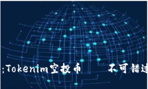 2023年12月：Tokenim空投币——不可错过的投资机会！