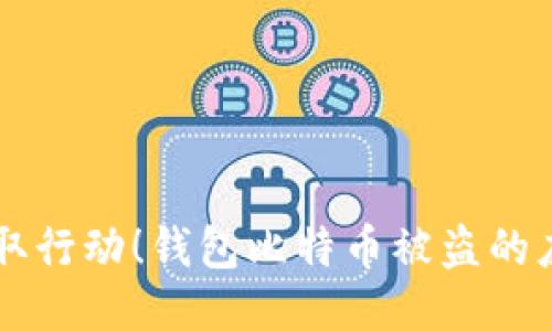 立即采取行动！钱包比特币被盗的应对指南