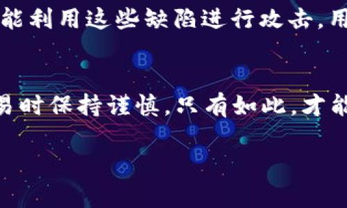 在区块链技术的发展下，Token（代币）作为一种数字资产，日益受到关注。然而，由于其去中心化和匿名性特点，Token也面临着被盗的风险。以下是一些典型的情况，可能导致Token被盗。

1. 劣质钱包安全性不足
使用不安全或未加密的钱包存储Token是最常见的盗用方式。如果用户选择了一个未经验证的钱包提供者，或者该钱包没有实施必要的安全措施（如双重身份验证、强密码等），黑客便容易通过网络攻击或恶意软件入侵获取用户的私钥，从而盗取其Token。

2. 钓鱼攻击
在加密货币领域，钓鱼攻击是一种常见的欺诈手法。攻击者通过伪造官方网站或发送欺诈性邮件，诱骗用户输入敏感信息，例如私钥或助记词。一旦用户掉入陷阱，攻击者便可以轻松地取走用户的Token。因此，用户应时刻保持警惕，直接访问受信网站，避免通过邮件中的链接进行操作。

3. 不安全的交易所
选择不安全的交易所进行Token交易，也是导致资产被盗的重要原因之一。某些不合规的交易所可能存在安全漏洞，攻击者可以利用这些漏洞窃取用户的Token。用户在选择交易所时，应优先考虑那些声誉良好并且遵循安全标准的交易平台。此外，对交易所的API密钥进行严格管理，避免使用相同的密码也是非常重要的安全措施。

4. 弱密码的使用
许多用户习惯于使用简单的密码来管理自己的交易账户。这种做法大大降低了账户的安全性，被黑客破译的风险增加。因此，用户应当采用强密码，并定期更换密码，确保Token的安全性。此外，使用密码管理工具来生成和保存复杂密码也是一个明智的选择。

5. 社交工程攻击
社交工程攻击是通过获取用户信任而实施的诈骗手法，通常通过电话、社交媒体或在线聊天室进行。攻击者可能伪装成合法的支持人员，试图获取用户的登录凭证或私钥。为了抵御此类攻击，用户在与任何声称为官方的联系中应保持怀疑，切勿轻易透露个人信息。

6. 使用公共Wi-Fi
在使用公共Wi-Fi网络时，黑客可以利用网络漏洞进行嗅探，从而截获用户的信息和交易数据。这意味着如果用户在连接公共Wi-Fi时登录了具有Token钱包功能的平台，攻击者可能能够轻易获取到用户的敏感信息。因此，建议用户在进行任何与Token或加密货币相关的操作时，尽量选择私有安全网络。

7. 软件或应用程序漏洞
很多时候，Token被盗的原因是由于软件或应用程序本身存在安全漏洞。无论是桌面钱包、移动应用还是交易所平台，若存在未修复的安全漏洞，黑客都能利用这些缺陷进行攻击。用户应定期更新软件，以获取最新的安全补丁，并关注相关的安全公告。

结论
在面对Token盗窃风险时，用户应提高警惕，采取必要的安全措施来保护自己的数字资产。与此同时，增强对网络安全知识的了解，确保在进行Token交易时保持谨慎。只有如此，才能更好地享受加密货币带来的便利，而不必担心潜在的安全威胁。

通过以上分析，可以看出，保护Token的安全迫在眉睫。希望每位用户都能重视网络安全，做好自我保护工作，确保数字资产的安全。