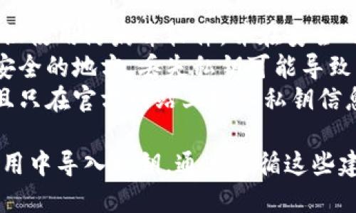 导入Tokenim（或任何加密货币钱包）私钥的步骤因钱包的种类和界面而异。下面是一个通用的步骤指南，可帮助您在Tokenim中导入私钥：

### 如何导入Tokenim私钥

步骤 1：打开Tokenim应用
首先，确保您已安装Tokenim应用并成功登录到您的账户。如果您尚未下载应用，请前往官方应用商店进行下载。

步骤 2：进入设置或钱包管理
在主界面中，查找“设置”或“钱包管理”选项。通常，您可以在菜单图标或右上角找到相关选项。

步骤 3：选择导入钱包
在钱包管理界面，您应该能找到一个“导入钱包”或“添加钱包”选项。点击此选项以开始导入流程。

步骤 4：选择私钥导入选项
在导入钱包的选项中，您将看到多种导入方式，包括助记词、私钥和其他形式。选择“导入私钥”选项。

步骤 5：输入您的私钥
在弹出的输入框中，您需要输入您的私钥。请务必确保您输入的私钥正确无误，因为任何错误都会导致钱包无法正常导入。

步骤 6：确认导入
输入完私钥后，通常会有一个“确认”或“导入”按钮。点击该按钮以完成导入过程。

步骤 7：检查钱包余额
导入成功后，您可以在主界面检查您的钱包余额和交易历史。确保所有信息都是正确的，并且您的资产都已成功导入。

### 重要提示

- **安全性**：在导入私钥之前，请确保您的设备安全。建议使用防病毒软件，并在安全的网络中进行操作。
- **备份私钥**：在导入之前，确保您已经将私钥备份到安全的地方。丢失私钥可能导致您无法访问资金。
- **避免钓鱼网站**：确保您下载的是官方应用程序，并且只在官方网站上输入私钥信息，以避免被盗。

这些步骤为您提供了一个基本的流程，以便在Tokenim应用中导入私钥。通过遵循这些建议，您就能安全、顺利地使用Tokenim管理您的加密资产。
