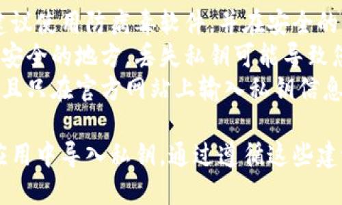导入Tokenim（或任何加密货币钱包）私钥的步骤因钱包的种类和界面而异。下面是一个通用的步骤指南，可帮助您在Tokenim中导入私钥：

### 如何导入Tokenim私钥

步骤 1：打开Tokenim应用
首先，确保您已安装Tokenim应用并成功登录到您的账户。如果您尚未下载应用，请前往官方应用商店进行下载。

步骤 2：进入设置或钱包管理
在主界面中，查找“设置”或“钱包管理”选项。通常，您可以在菜单图标或右上角找到相关选项。

步骤 3：选择导入钱包
在钱包管理界面，您应该能找到一个“导入钱包”或“添加钱包”选项。点击此选项以开始导入流程。

步骤 4：选择私钥导入选项
在导入钱包的选项中，您将看到多种导入方式，包括助记词、私钥和其他形式。选择“导入私钥”选项。

步骤 5：输入您的私钥
在弹出的输入框中，您需要输入您的私钥。请务必确保您输入的私钥正确无误，因为任何错误都会导致钱包无法正常导入。

步骤 6：确认导入
输入完私钥后，通常会有一个“确认”或“导入”按钮。点击该按钮以完成导入过程。

步骤 7：检查钱包余额
导入成功后，您可以在主界面检查您的钱包余额和交易历史。确保所有信息都是正确的，并且您的资产都已成功导入。

### 重要提示

- **安全性**：在导入私钥之前，请确保您的设备安全。建议使用防病毒软件，并在安全的网络中进行操作。
- **备份私钥**：在导入之前，确保您已经将私钥备份到安全的地方。丢失私钥可能导致您无法访问资金。
- **避免钓鱼网站**：确保您下载的是官方应用程序，并且只在官方网站上输入私钥信息，以避免被盗。

这些步骤为您提供了一个基本的流程，以便在Tokenim应用中导入私钥。通过遵循这些建议，您就能安全、顺利地使用Tokenim管理您的加密资产。