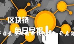 2025必看：立即下载最佳比特币钱包APP，开启你的