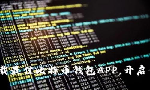 2025必看：立即下载最佳比特币钱包APP，开启你的数字资产之旅！