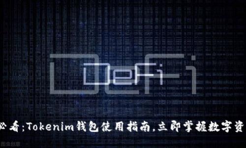 2025必看：Tokenim钱包使用指南，立即掌握数字资产管理