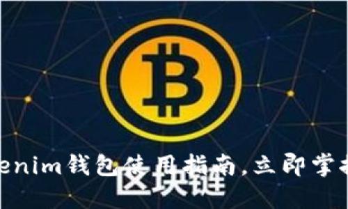 2025必看：Tokenim钱包使用指南，立即掌握数字资产管理