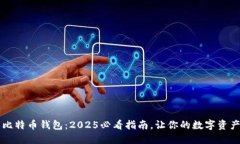 立即了解比特币钱包：2025必看指南，让你的数字