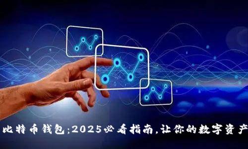 立即了解比特币钱包：2025必看指南，让你的数字资产安全无忧