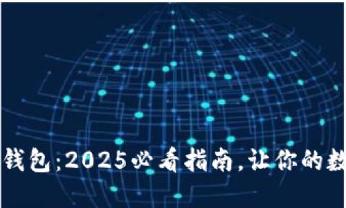 立即了解比特币钱包：2025必看指南，让你的数字资产安全无忧